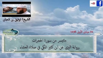 صلاة العشاء برواية البزي عن ابن كثير المكي 04 جمادى الأولى 1438 الخميس 02 فيفري 2017
