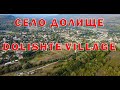 Село Долище / Dolishte village