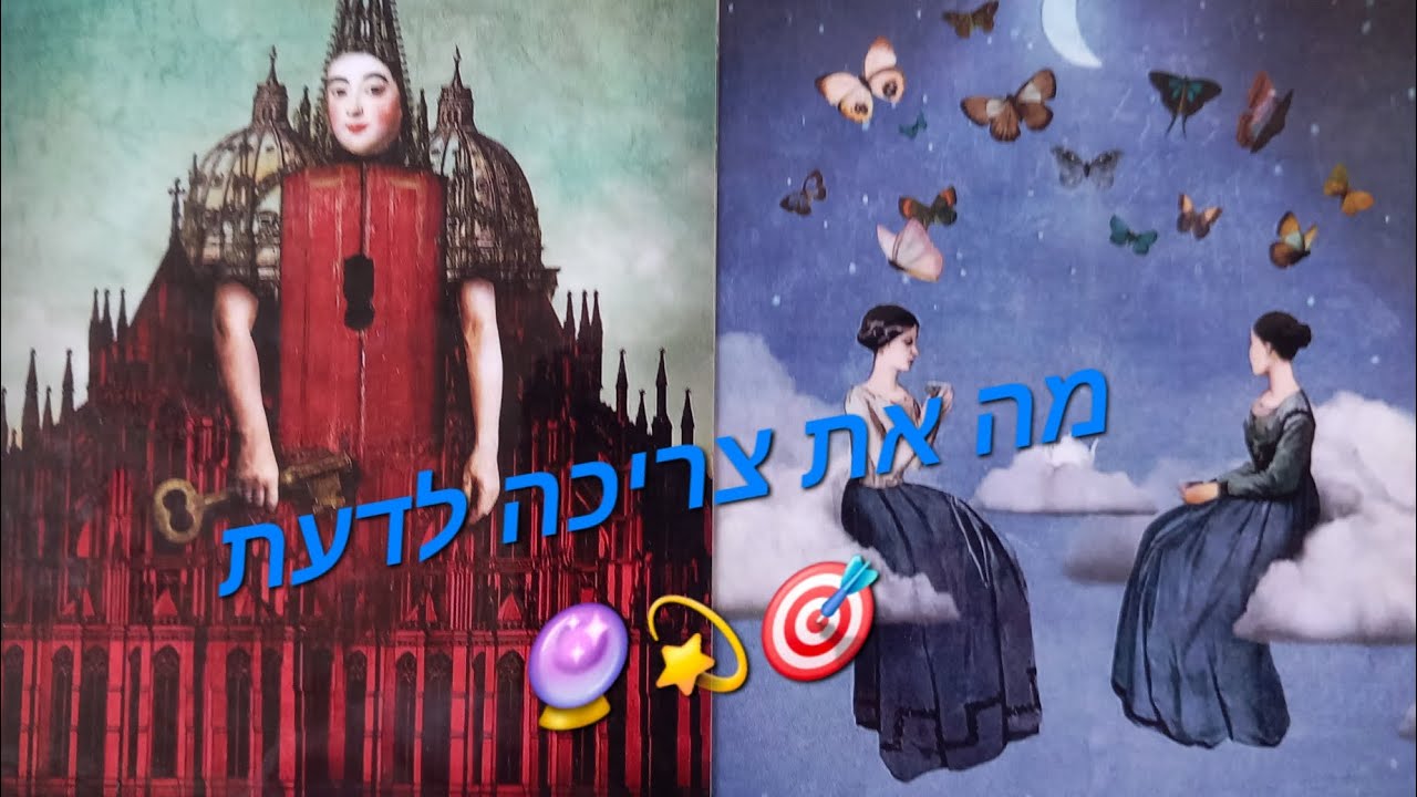 מה את צריכה לדעת?🎯💫🔮
