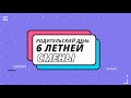 РОДИТЕЛЬСКИЙ ДЕНЬ | 6 летняя смена 2022