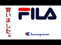 【champion】【FILA】購入品ゆる〜く紹介します。【セール】