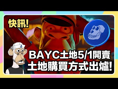 【快訊】5/1即將開賣無聊猿土地Otherside！BAYC土地購買方式出爐！BAYC. MAYC持有者們注意！空投、購買方式彙整！