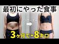 好きなもの禁止せず8kg痩せた私が食事で変えたこと