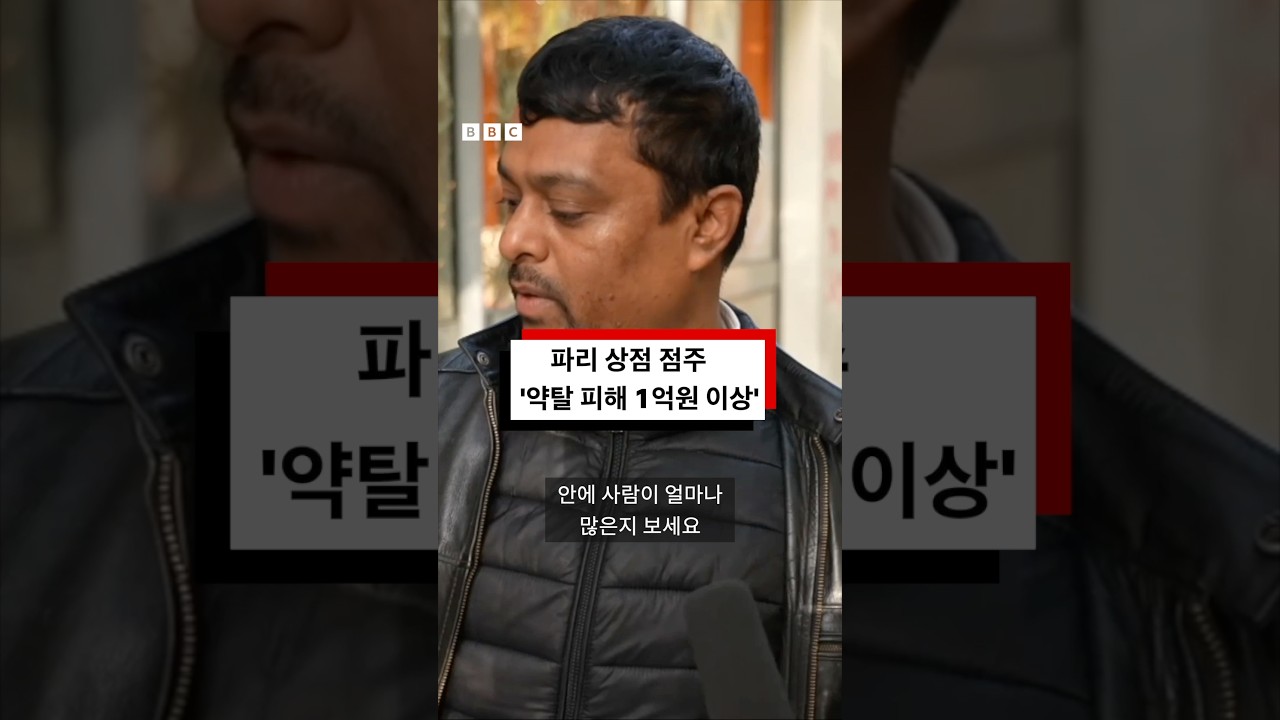 파리 약탈 상점 점주 ‘모든 것을 잃었다’ #bbc #bbc코리아