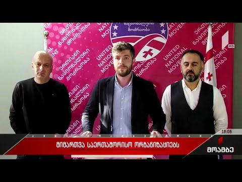 მიმართვა საერთაშორისო ორგანიზაციებს