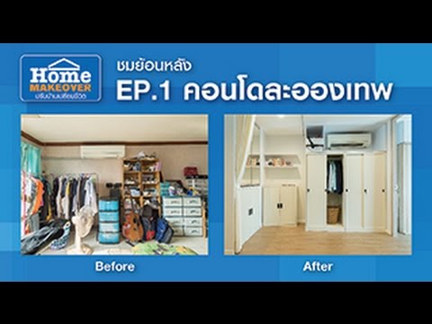 Home Makeover EP1. คอนโดละอองเทพ [Full] | 10 ก.ค. 59