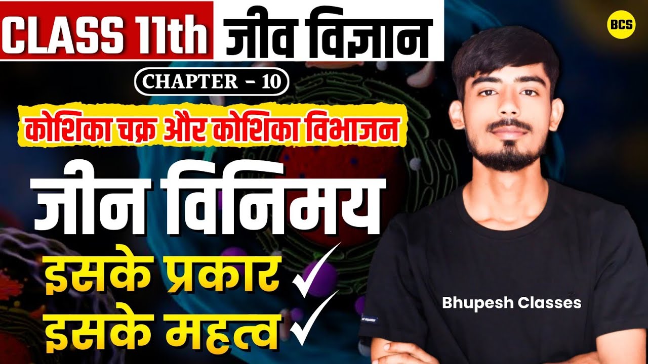 || जीन विनिमय किसे कहते हैं? इसके प्रकार और महत्व | Class 11th Biology | Bhupesh Classes ||