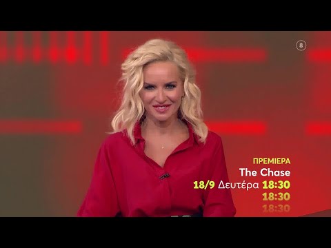 The Chase | ΠΡΕΜΙΕΡΑ | Δευτέρα 18/9 στις 18:30 (trailer)