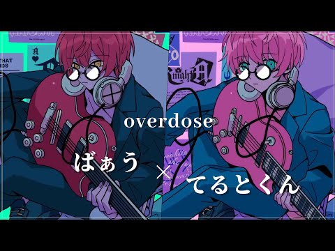 overdose/ばぁう×てるとくん【合わせてみた。】