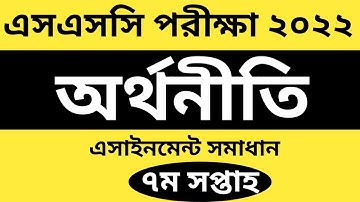 এসএসসি ২০২২ অর্থনীতি ৭ম সপ্তাহের এসাইনমেন্ট সমাধান | SSC 2022 Economics 7th Week Assingment Answer