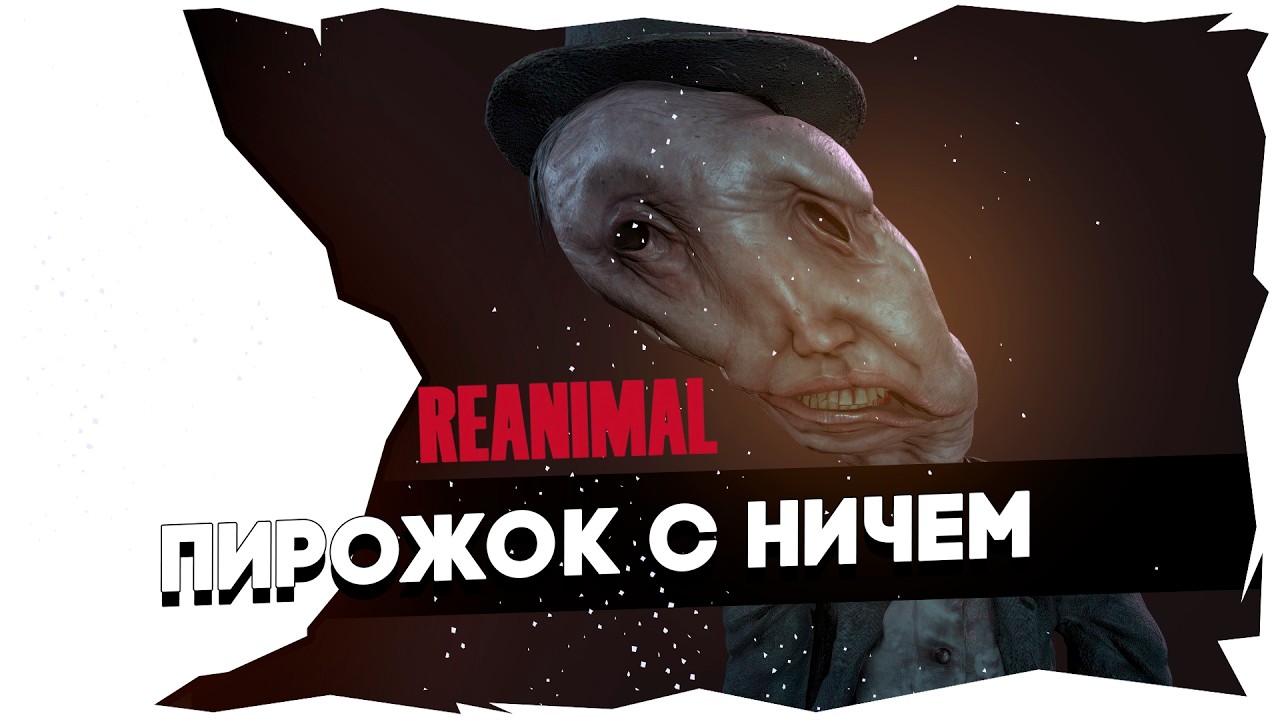 ПУСТЫШКА REANIMAL ➤ РАЗНОС ИГРЫ ПО ФАКТАМ 