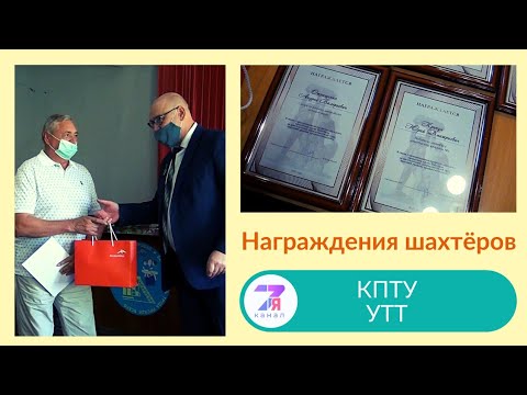 За добросовестный труд наградили лучших работников КПТУ и УТТ |7я канал|Темиртау|2021