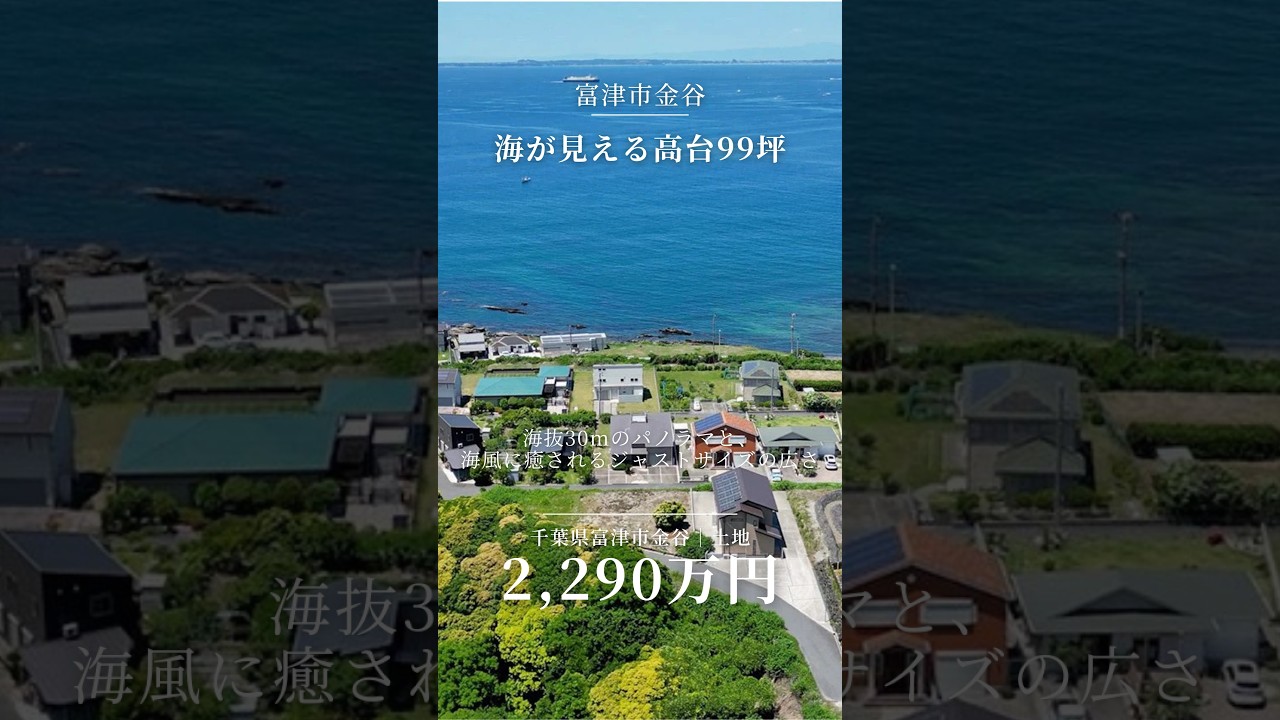 【海暮らし】富津市金谷　海が見える高台99坪