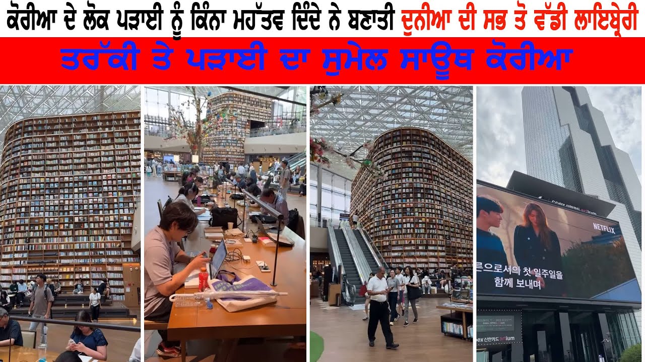⁣ਕੋਰੀਆ ਦੇ ਲੋਕ ਪੜਾਈ ਨੂੰ ਕਿੰਨਾ ਮਹੱਤਵ ਦਿੰਦੇ ਨੇ ਬਣਾਤੀ ਦੁਨੀਆ ਦੀ ਸਭ ਤੋ ਵੱਡੀ ਲਾਇਬ੍ਰੇਰੀ ।