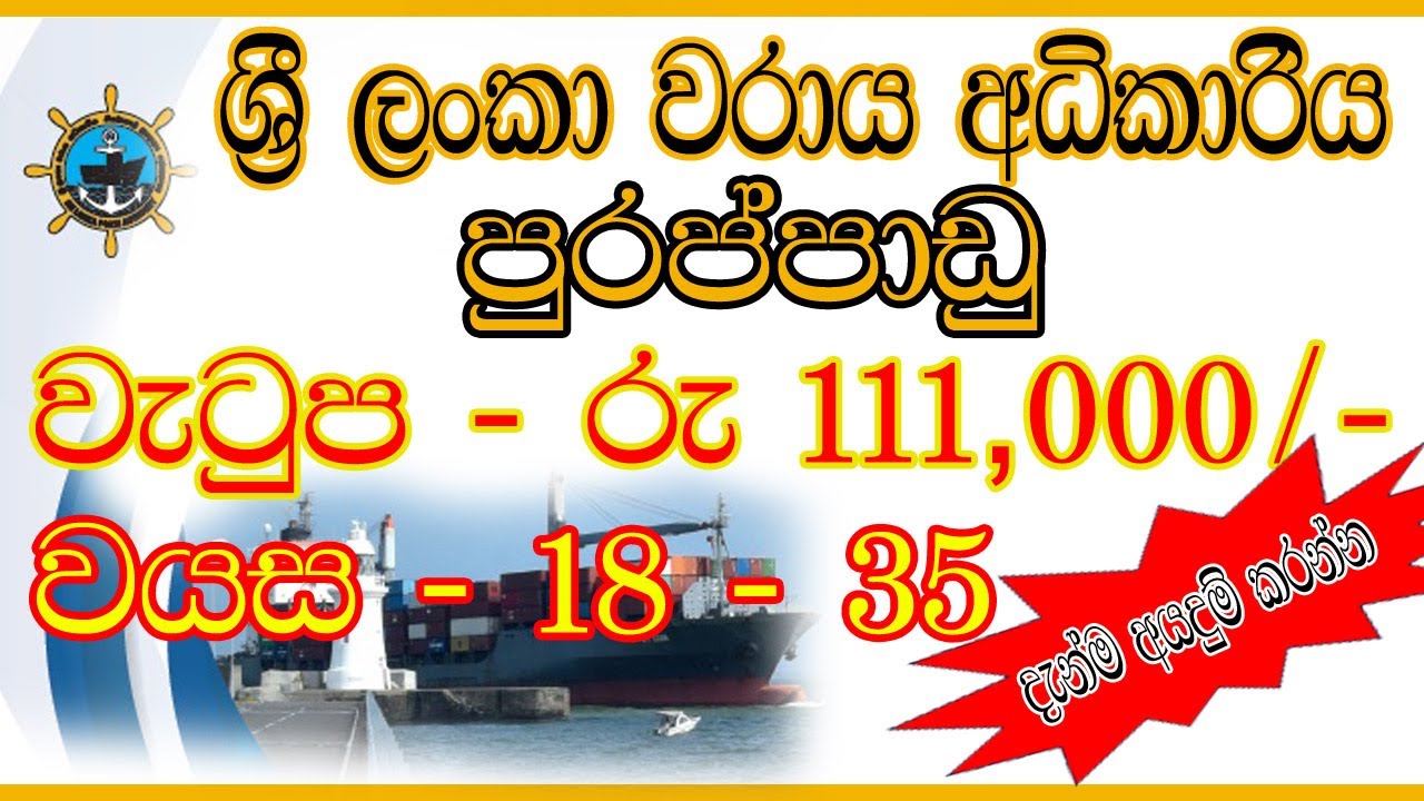 ⚓🇱🇰වරාය අධිකාරිය පුරප්පාඩු|Sri Lanka Ports Authority Job Vacancies | Application Process,2024|