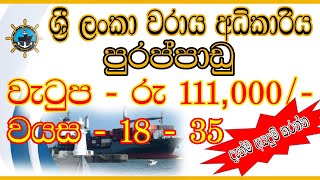⚓🇱🇰වරාය අධිකාරිය පුරප්පාඩු|Sri Lanka Ports Authority Job Vacancies | Application Process,2024|