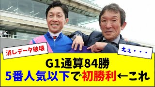 武豊、初めて5番人気以下でG1勝利←これw w w