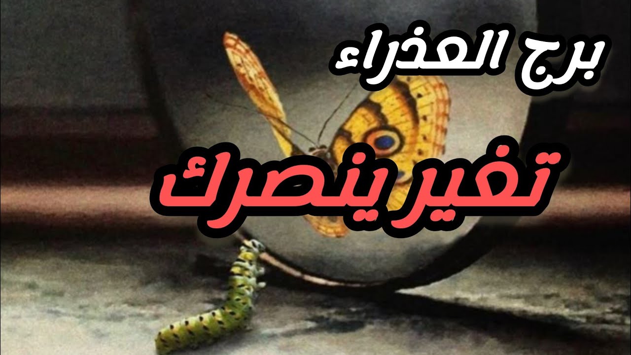 برج العذراء*نجاة من😱⁉️ مكيدة خلك صامت وابتعد فقط/18ل31مارس2025