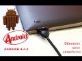 Android 4.4.2 KitKat - как прошить или обновить свой телефон и планшет Android 5.1 Lollipop