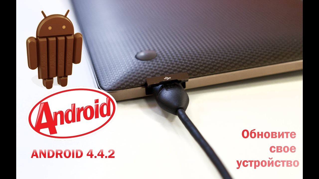 Скачать прошивку на android 4 4 2