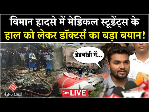 LIVE: Ahemedabad Plane Crash में Medical students के हाल को लेकर Doctors का बड़ा बयान!
