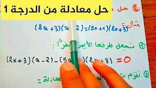 درس حل معادلة من الدرجة الاولى ذات مجهول واحد - سنة رابعة متوسط 4AM - فيزيك