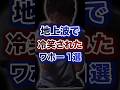 地上波で冷笑されたワホー1選w