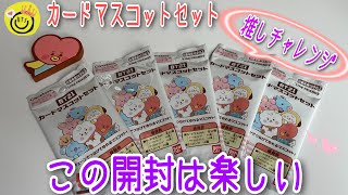 【BT21】推しチャレンジ‼️カードマスコットセットはどんな感じ⁉️