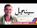                                          عمرو دياب   سينجل   موسيقى حسين نصر