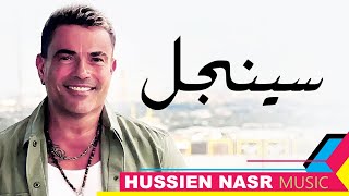 Amr Diab - Single / Hussien Nasr Music | عمرو دياب - سينجل / موسيقى حسين نصر