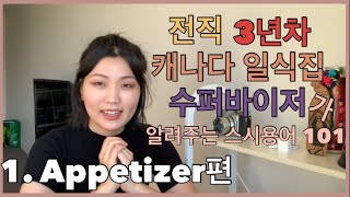 [스시영어101]워홀와서 스시집에서 일하는데 뭐가 뭔지 모르겠다고 ? 스시영어 마스터하기 - 1. 에피타이저…