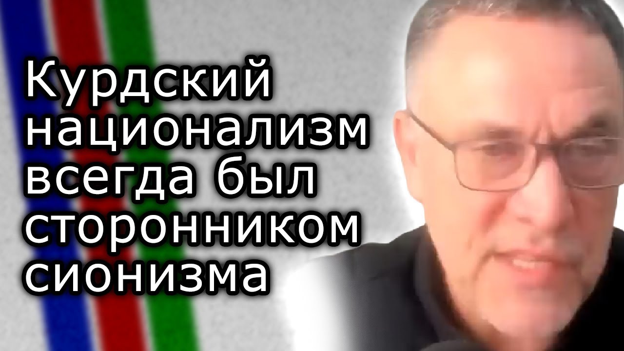 Курдский национализм всегда был сторонником сионизма | МАКСИМ ШЕВЧЕНКО