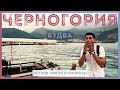 Черногория, Будва - остров Св. Николая (райское место за 3€)