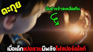 พลังอย่างสว่างจ้าแต่หนีหัวซุกหัวซุนทั้งเรื่อง l สปอยหนัง l - เด็กชายพลังเหนือโลก