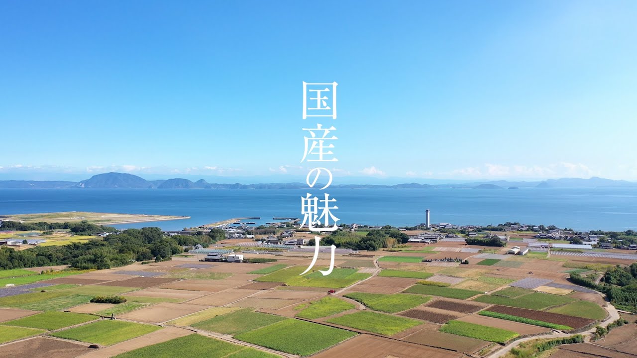 国産の魅力 2021