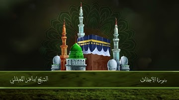 46/ سورة الأحقاف - الشيخ ماهر المعيقلي