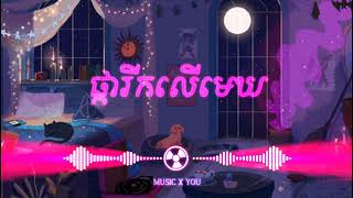 ផ្ការីកលើមេឃ  song.Trap.remix  ច្រៀងដោយ: រស់សេរីសុទ្ធាEdit#MUSIC_X_YOU screenshot 4