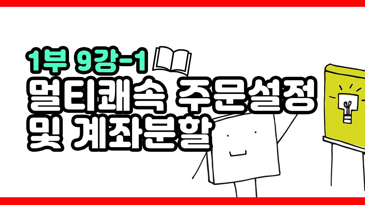 ⁣주식바바] 멀티쾌속 주문설정 및 계좌분할 / 1부 9강 (1편)