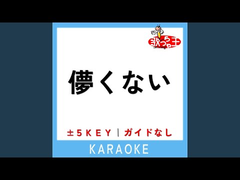 儚くない -3Key (原曲歌手:SUPER BEAVER)