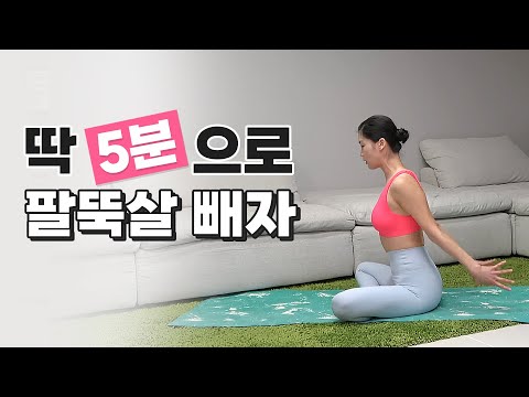 매일 5분만 해서 팔뚝살빼자!! 딱 5분 투자 최대효과