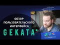 Геката / Обзор пользовательского интерфейса