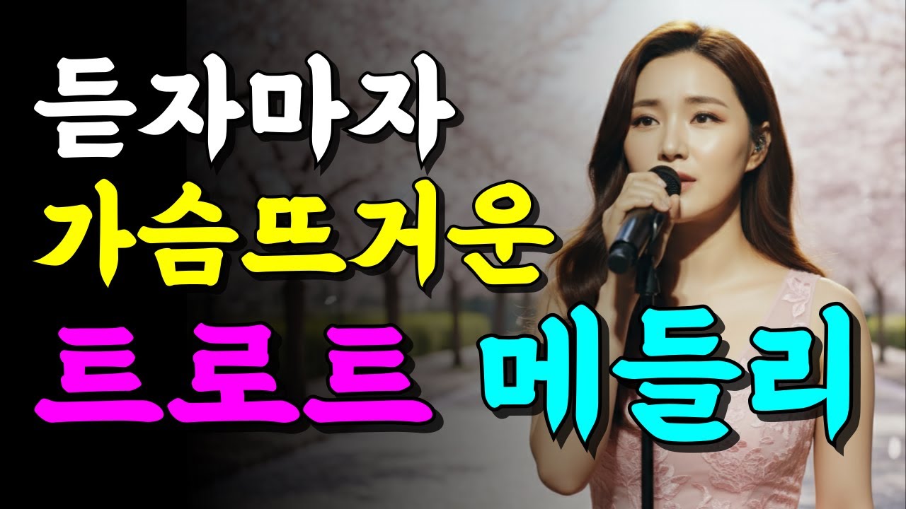 들으면 눈물 나는 중년 감성 트로트 모음 I 눈물과 위로의 노래 베스트 | 트로트메들리