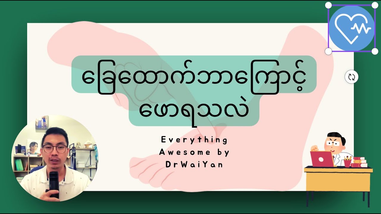 ခြေထောက်ဘာကြောင့်ဖောရသလဲ