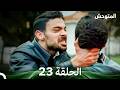 المتوحش الحلقة 23 Arabic Dubbed