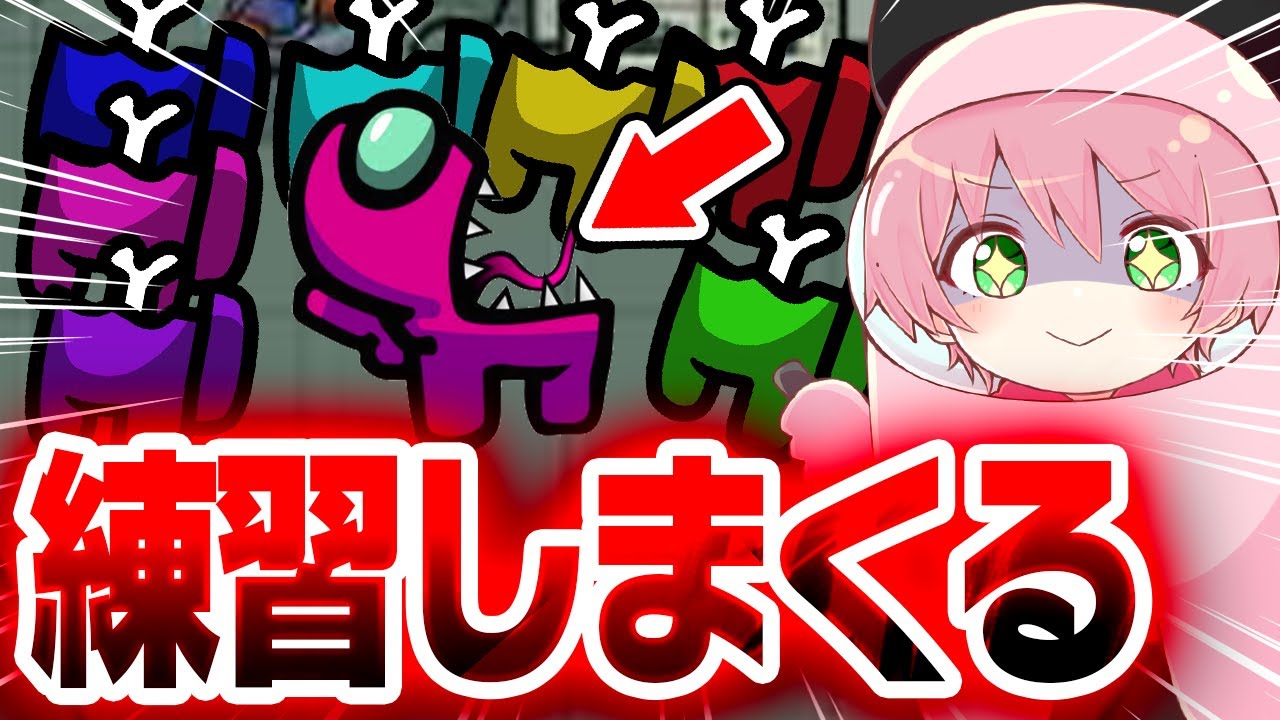 【AmongUs】ひたすらアモアスを練習するぞ！【てるとくん】