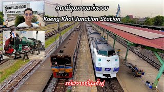 รถไฟดีเซลรางจากญี่ปุนทั้งคู่! สถานีชุมทางแก่งคอย พาชมรถไฟในวันที่มี  Kiha183 มาด้วย