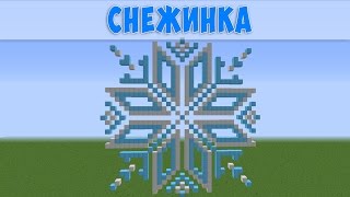 Cнежинка в майнкрафт, как построить, урок Cнежинка в майнкрафт, как построить, урок