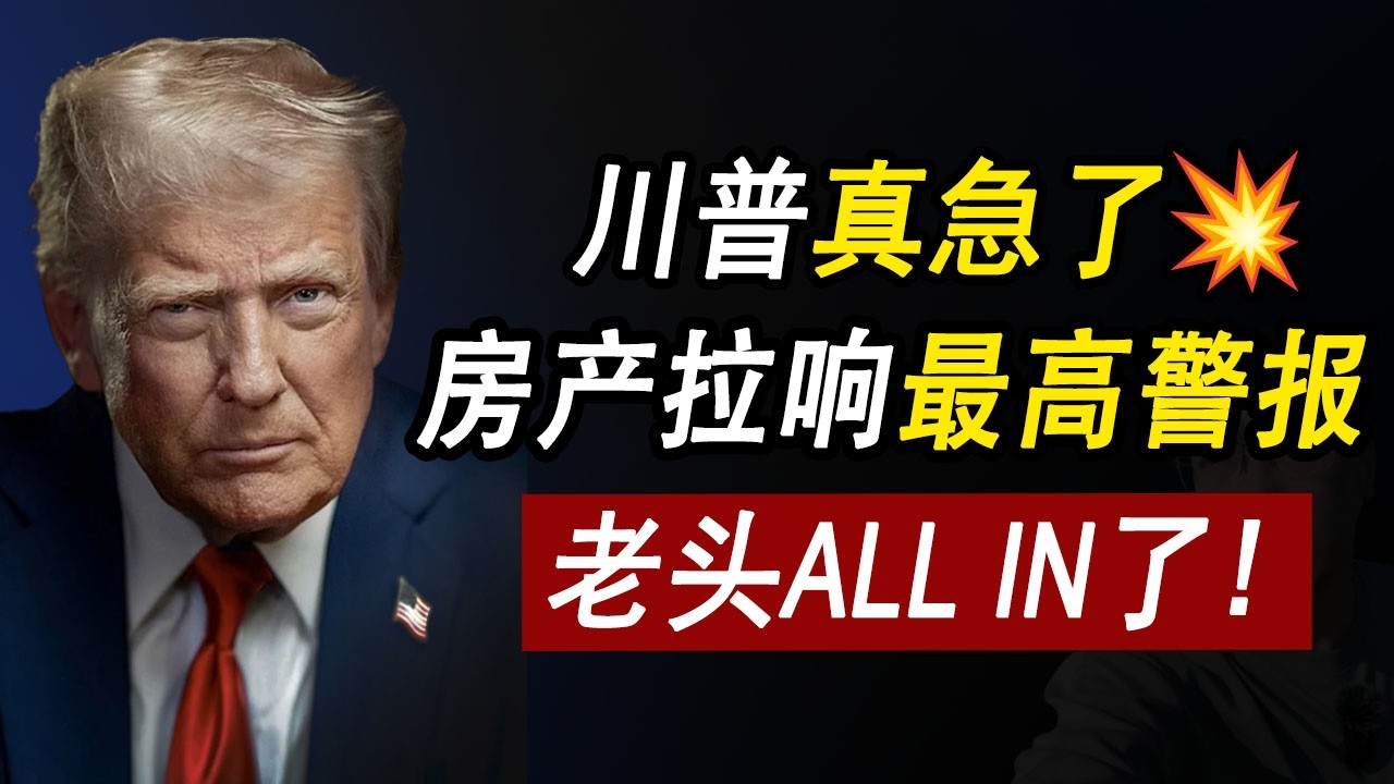 川普真急了💥房产进入