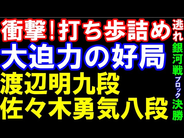 衝撃!「打ち歩詰め」の局面で終局 渡辺明九段ー佐々木勇気八段 第32期銀河戦Gブロック決勝 棋譜提供:囲碁・将棋チャンネル