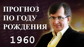 Год 1960 - #ПрогнозСудьбыПоГодуРождения